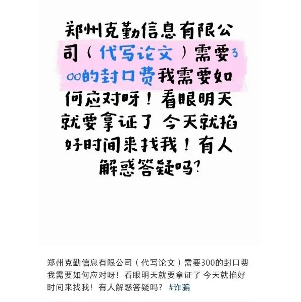 大學生被代寫公司索要300元封口費，學術端正才能不被拿捏