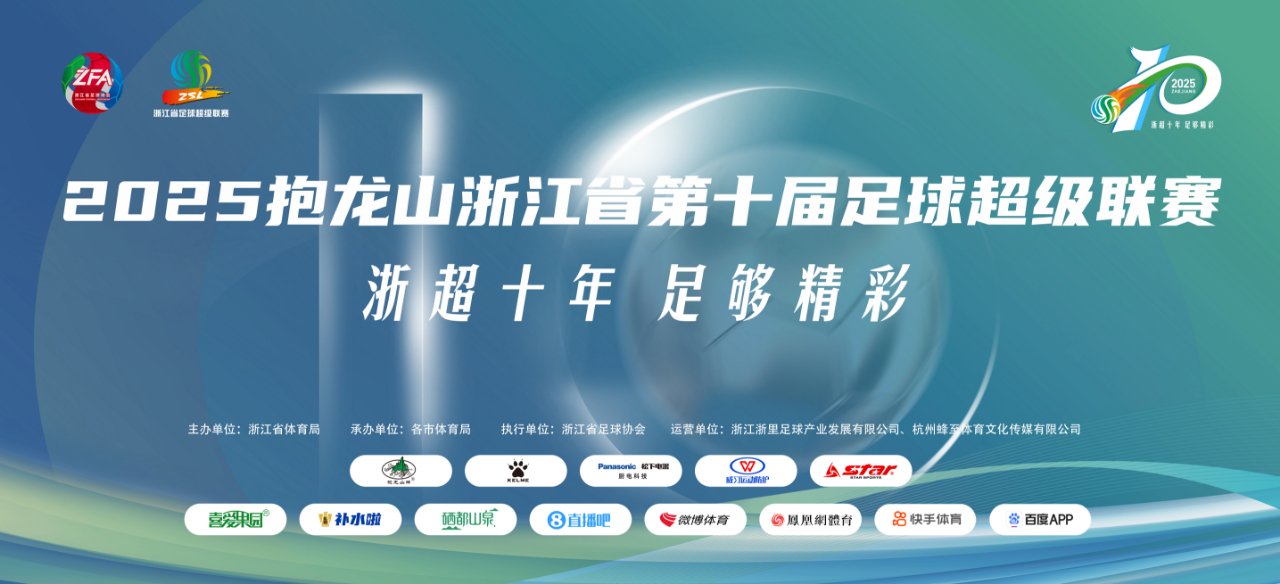 歡看“浙超”丨賽程出爐+球隊檔案大起底！這份攻略請查收