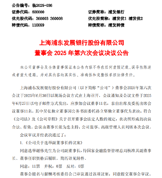 浦發銀行：選舉謝偉為副董事長
