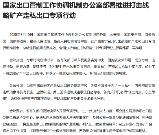 國家出口管制工作協(xié)調(diào)機制辦公室部署推進打擊戰(zhàn)略礦產(chǎn)走私出口專項行動
