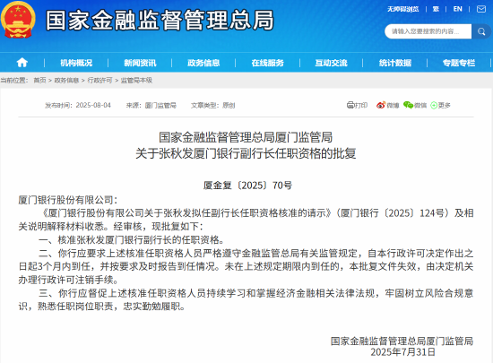 張秋發廈門銀行副行長任職資格獲批