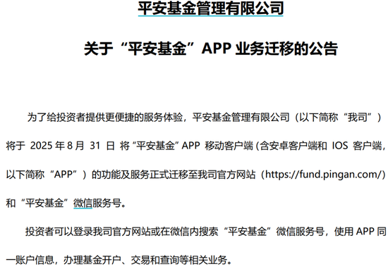 平安基金關閉APP背后：替代通道交易延遲、“迷你基”用戶或陷服務真空？