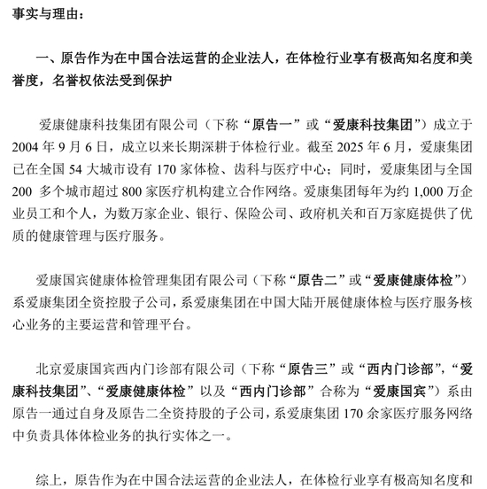 愛康國賓起訴質疑假體檢客戶：賠償1000萬