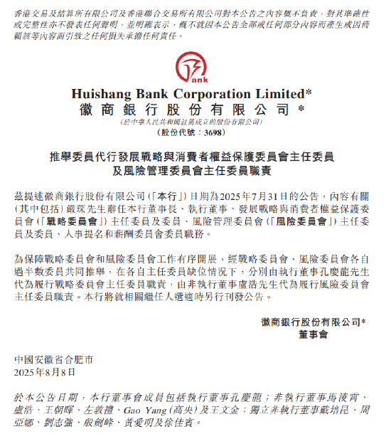 徽商銀行：孔慶龍代為履行戰略委員會主任委員職責