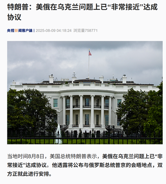 特朗普：將于8月15日在阿拉斯加州與普京會晤！“美俄已‘非常接近’達成協議 普京無需同意和澤連斯基會面”