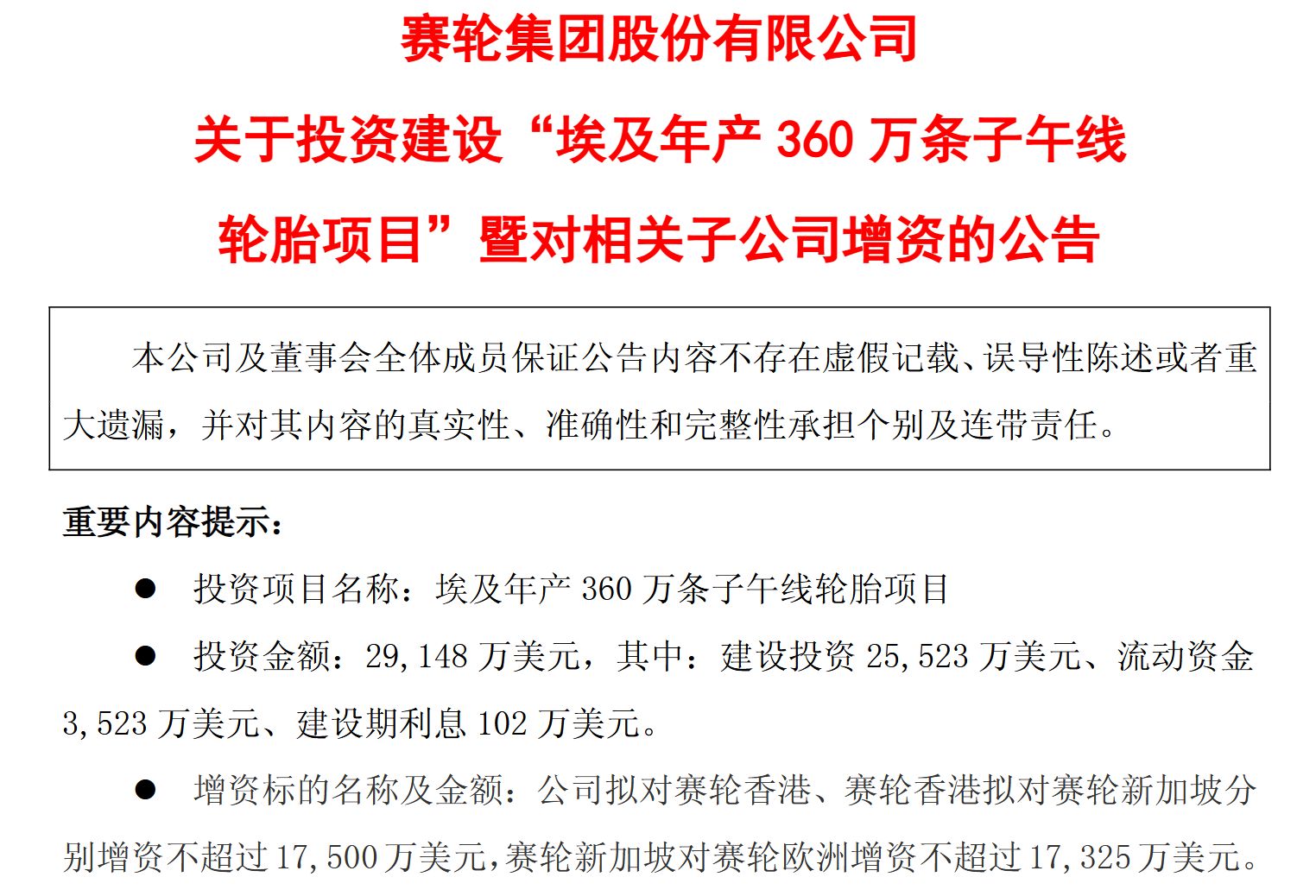 A股頭部輪胎企業(yè)再添海外重大投資！賽輪輪胎擬超20億元在埃及建廠，年產(chǎn)360萬條子午輪胎