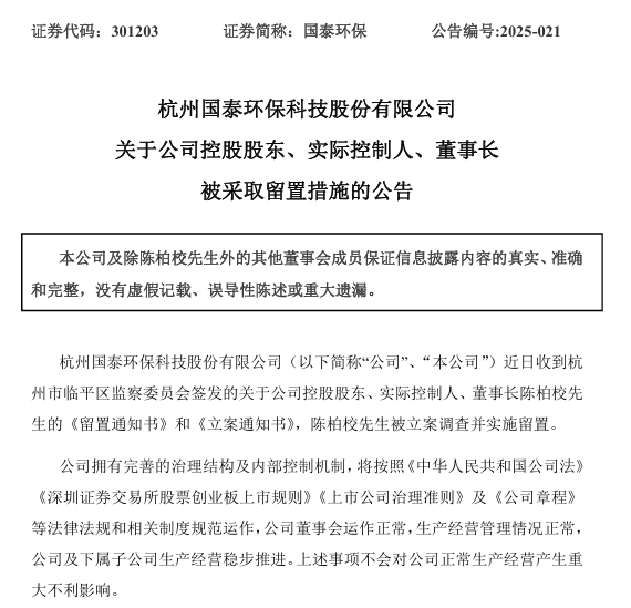 301203，董事長被立案調查并留置