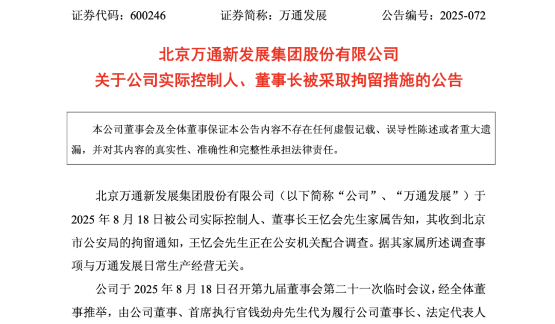 71歲萬(wàn)通發(fā)展董事長(zhǎng) 被拘留！