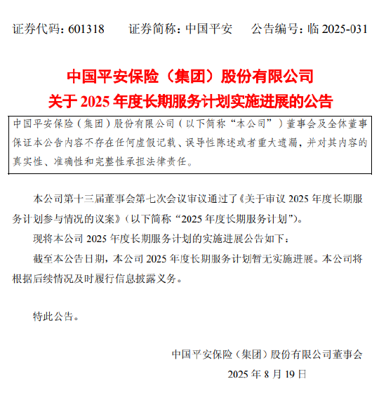 中國平安：2025年度長期服務計劃暫無實施進展