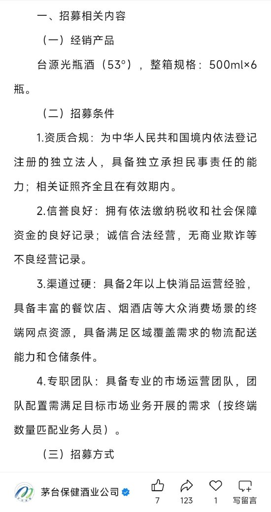 茅臺保健酒上新：臺源光瓶酒公開招商，試銷合格再簽約