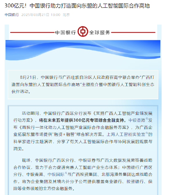 中國銀行發布《支持廣西人工智能產業鏈發展行動方案》 將在未來五年提供300億元專項綜合金融支持