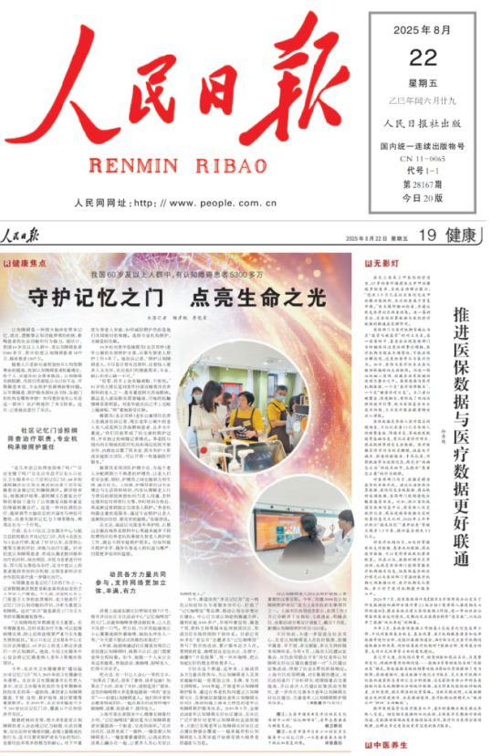 《人民日報》報道遠洋椿萱茂：認知障礙照護專業機構 緩解社會難題