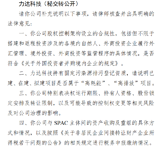 力達科技收到證監會反饋意見 需說明股權架構合規性、“兩高” 項目屬性等四大問題