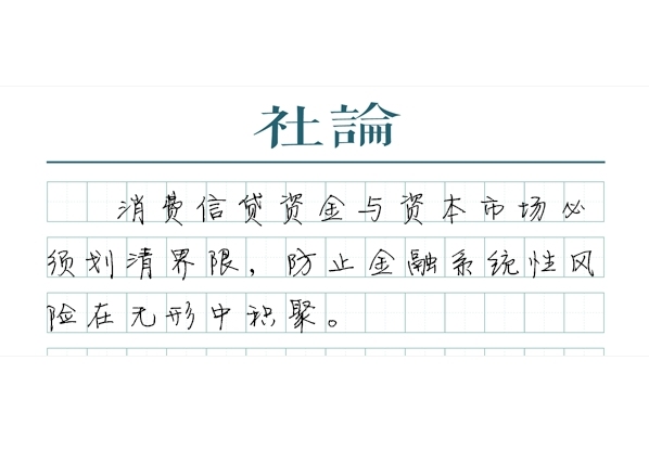 重申“嚴禁信用卡套現炒股”很有必要