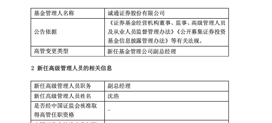 沈浩履新誠通證券副總經(jīng)理，曾任職于國新證券、華融證券