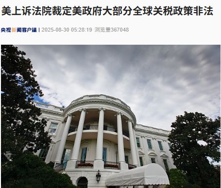 美上訴法院裁定美政府大部分全球關(guān)稅政策非法！特朗普回應(yīng)：如果關(guān)稅被移除，“將會(huì)給美國(guó)帶來徹底的災(zāi)難”