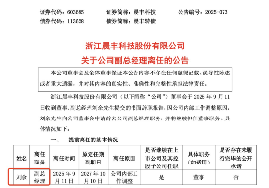 晨豐科技高管調整：劉余卸任副總經理，繼續留任董事，薪酬64萬居高管第二